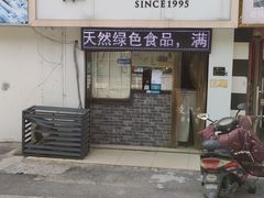 门面-凌阿姨·粢饭团(清扬路店)
