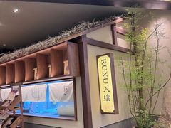 -RUXU入续糖水铺与包(卓悦中心店)