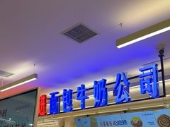 -红星前进面包牛奶公司(君太店)