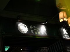 -爱啤精酿·民谣酒馆(滨江店)