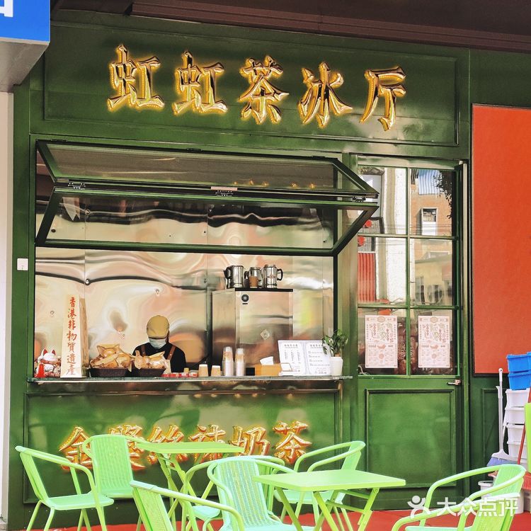 虹虹茶冰厅开到建政路啦❗️送复古日历❗️