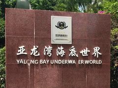 -亚龙湾海底世界