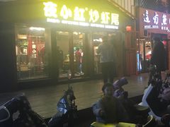 -夜小红炒虾尾(建文店)