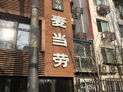-麦当劳(团结湖店)
