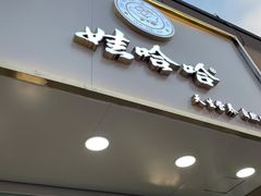 门面-娃哈哈·奶茶(武林店)