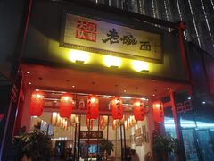 门面-弓家大队老碗面(高新咖啡街区店)