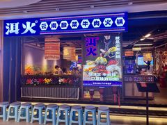 -洱火云南酸菜牛肉火锅(石景山当代商城店)