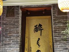 门面-醉长安(南门总店)