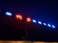 门面-代术连山回锅肉创始人餐厅(小学店)