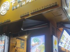 -卞姐蛋饼(陕西南路店)