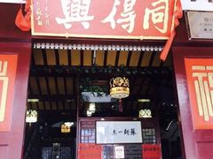 -同得兴 Since·1995 传统苏式面馆(十全街店)