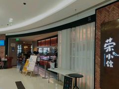 -荣小馆(椒江青悦城店)