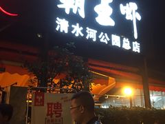 -霸王虾·麻辣小龙虾(清水河公园店)