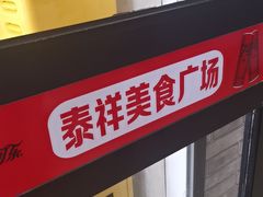 -泰祥美食广场(刘公岛店)