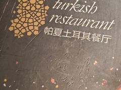 -Pasha帕夏土耳其餐厅(南昌路店)