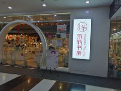 店内环境-鸿通城购物中心