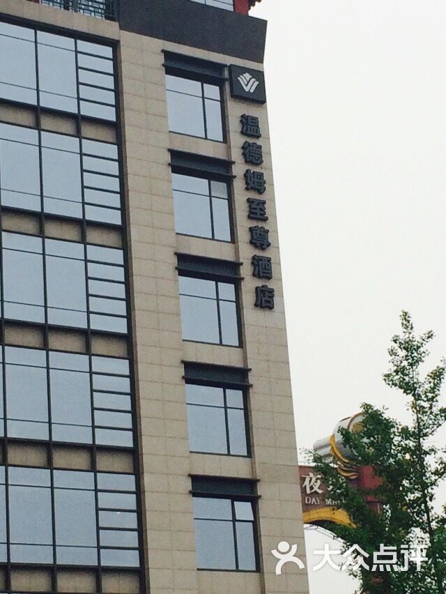 西安豪享来温德姆至尊酒店豪享来温德姆至尊酒店自助餐厅图片 - 第1张