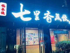 -七里香餐厅(都市印象店)