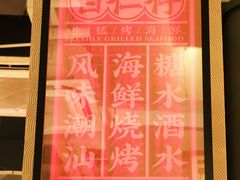 -白仁仔· 活烤海鲜 宵夜(豫园店)
