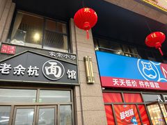 -老余杭面馆