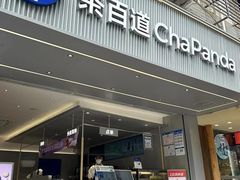 -茶百道(太古里店)