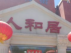 -人和居(丰葆路店)