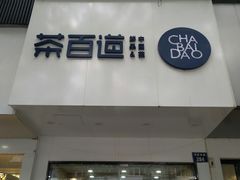 门面-茶百道(湖墅潮王路店)