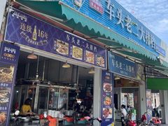 -车头老二大排档