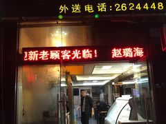 门面-赵璐海鲜面馆(德行路店)
