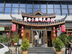 -帅巴人舅母子腊蹄民俗村