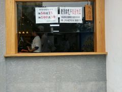 门面-老清朝包子铺(开明街店)