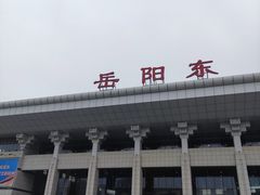 -岳阳东站