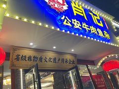 -肖记公安牛肉鱼杂馆·省级非物质文化遗产(三角路直营店)