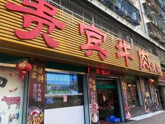 门面-贵宾牛·潮汕牛肉火锅(珠池总店)