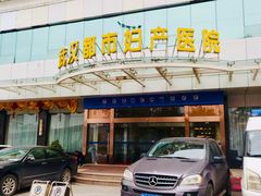-武汉都市妇产医院-妇科中心