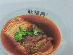 -耿福兴(半边街店)