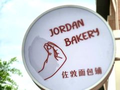 -佐敦面包铺·JORDAN BAKERY