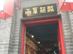 门面-西单翅酷(西单店)