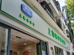 门面-上海哈尔滨食品厂(淮海中路店)