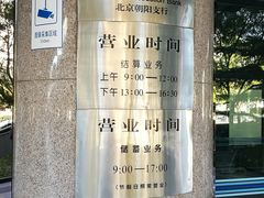 门面-中国建设银行(北京朝阳支行)