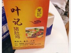 -叶记猪肚鸡(宝安椰林湾店)