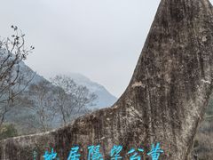 -黄公望隐居地