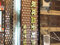 -聪辉同安老美食饭店(大元路店)