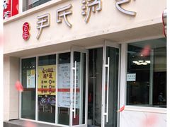 门面-百年尹氏汤包(湖南路狮子桥店)
