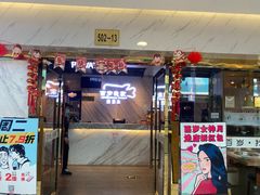 门面-百岁我家酸菜鱼·烤串(运河上街店)