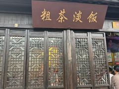 -粗茶淡饭(东关街店)