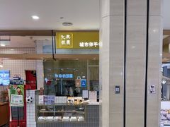 -阮大兴糕团(杭州西湖银泰百货店)