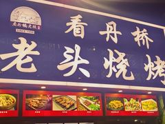 -看丹桥老头烧烤(西国贸店)
