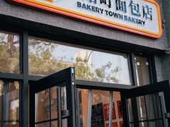 -烘焙町面包店(西四店)
