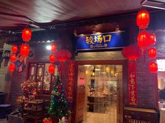 门面-较场口火锅(九街店)